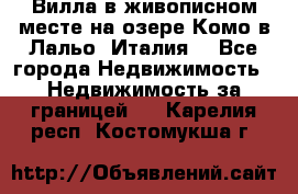 Вилла в живописном месте на озере Комо в Лальо (Италия) - Все города Недвижимость » Недвижимость за границей   . Карелия респ.,Костомукша г.